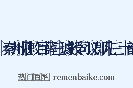 秦州见敕目薛三璩授司议郎凡三十韵是什么意思的图片
